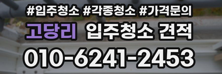 고당리 입주청소 견적