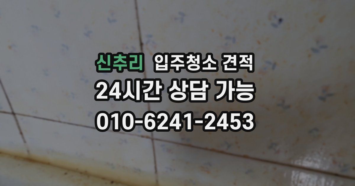 신추리 입주청소 견적