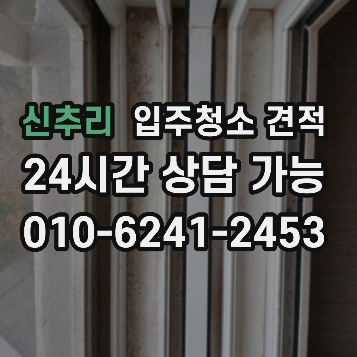 신추리 입주청소 견적