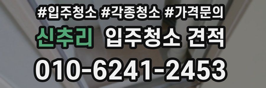 신추리 입주청소 견적