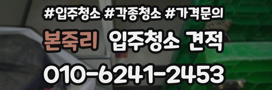 본죽리 입주청소 견적