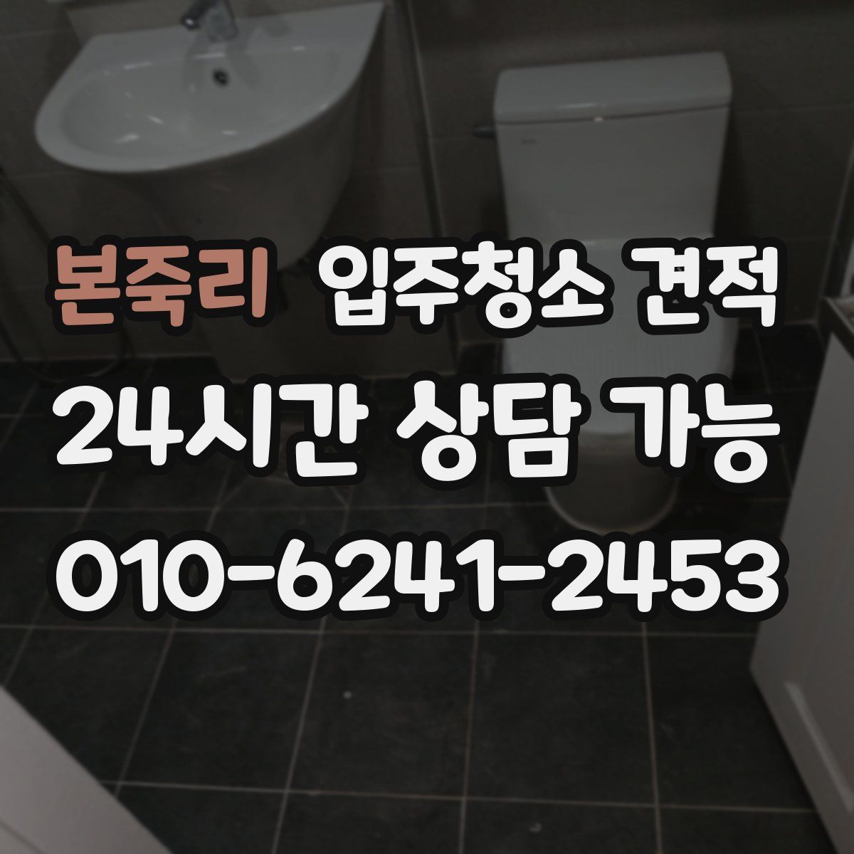 본죽리 입주청소 견적