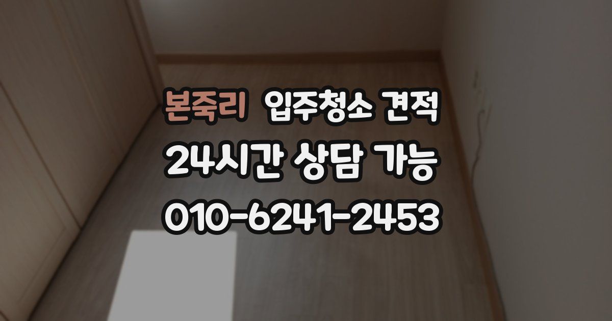 본죽리 입주청소 견적