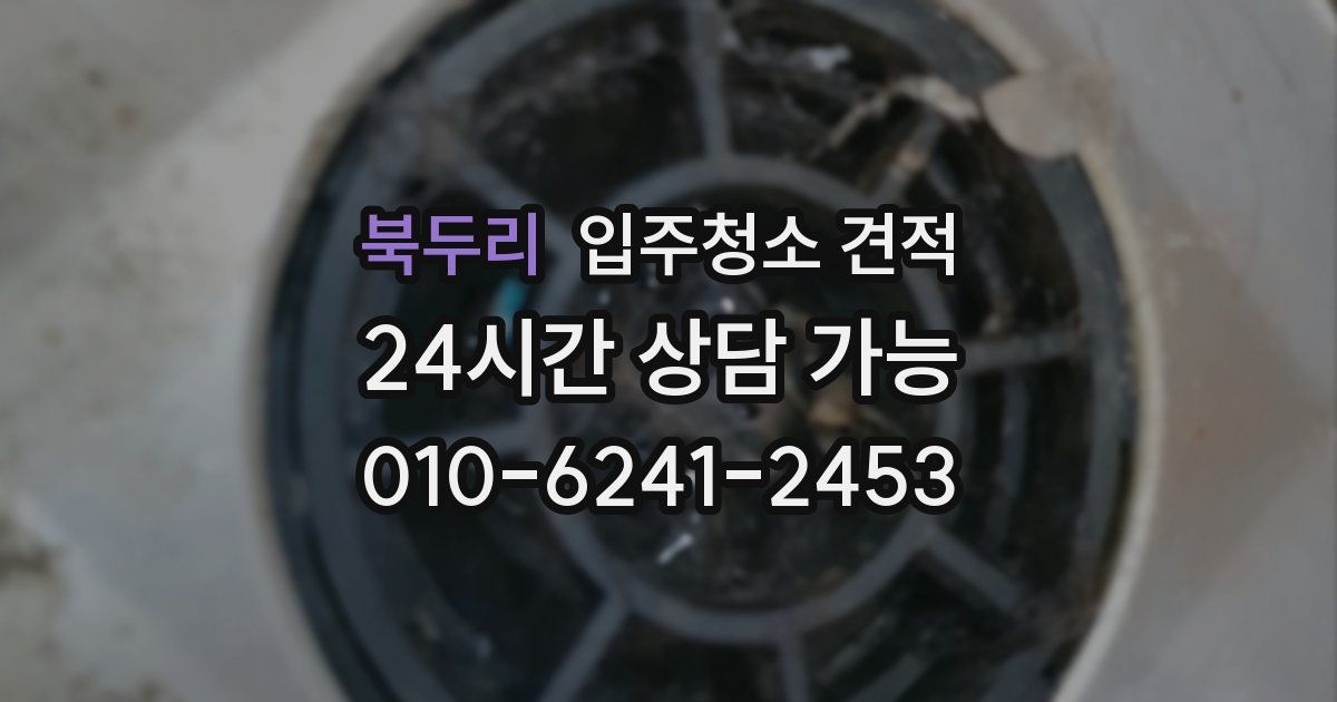북두리 입주청소 견적