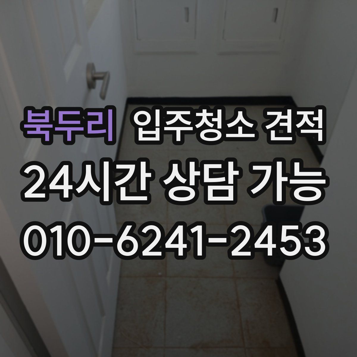 북두리 입주청소 견적
