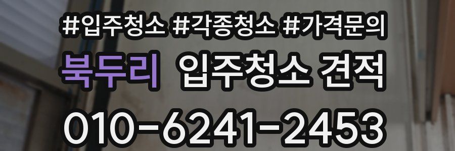 북두리 입주청소 견적