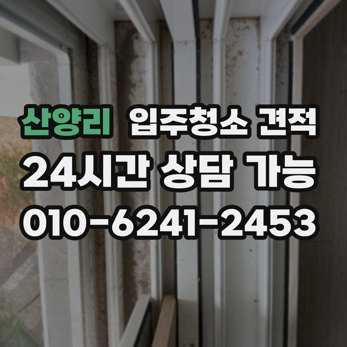 산양리 입주청소 견적
