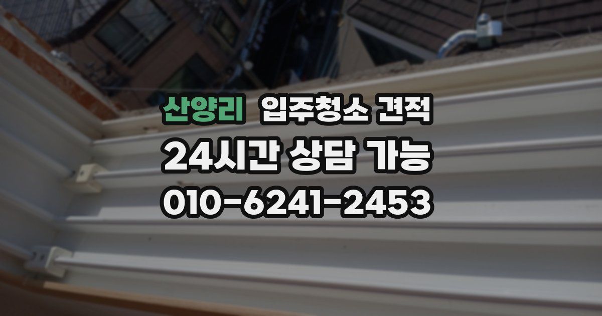 산양리 입주청소 견적