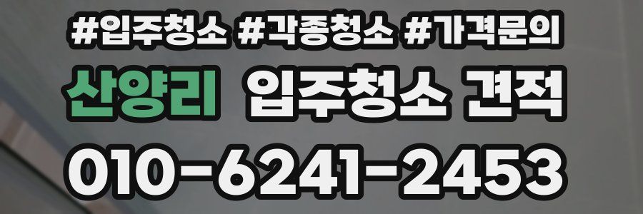 산양리 입주청소 견적