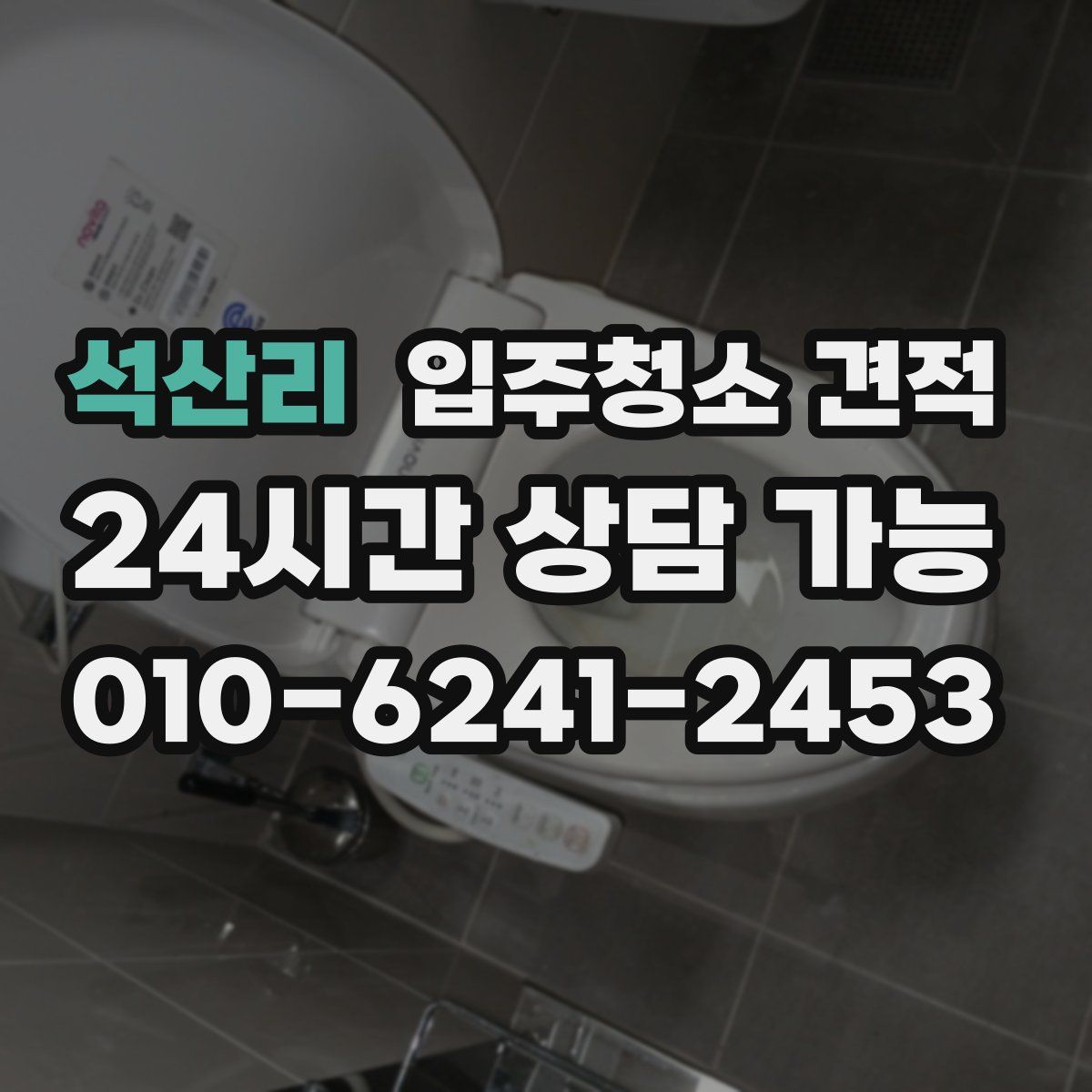 석산리 입주청소 견적