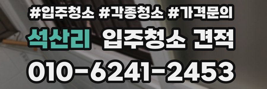 석산리 입주청소 견적