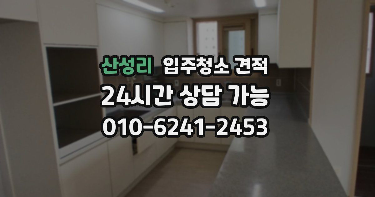 산성리 입주청소 견적