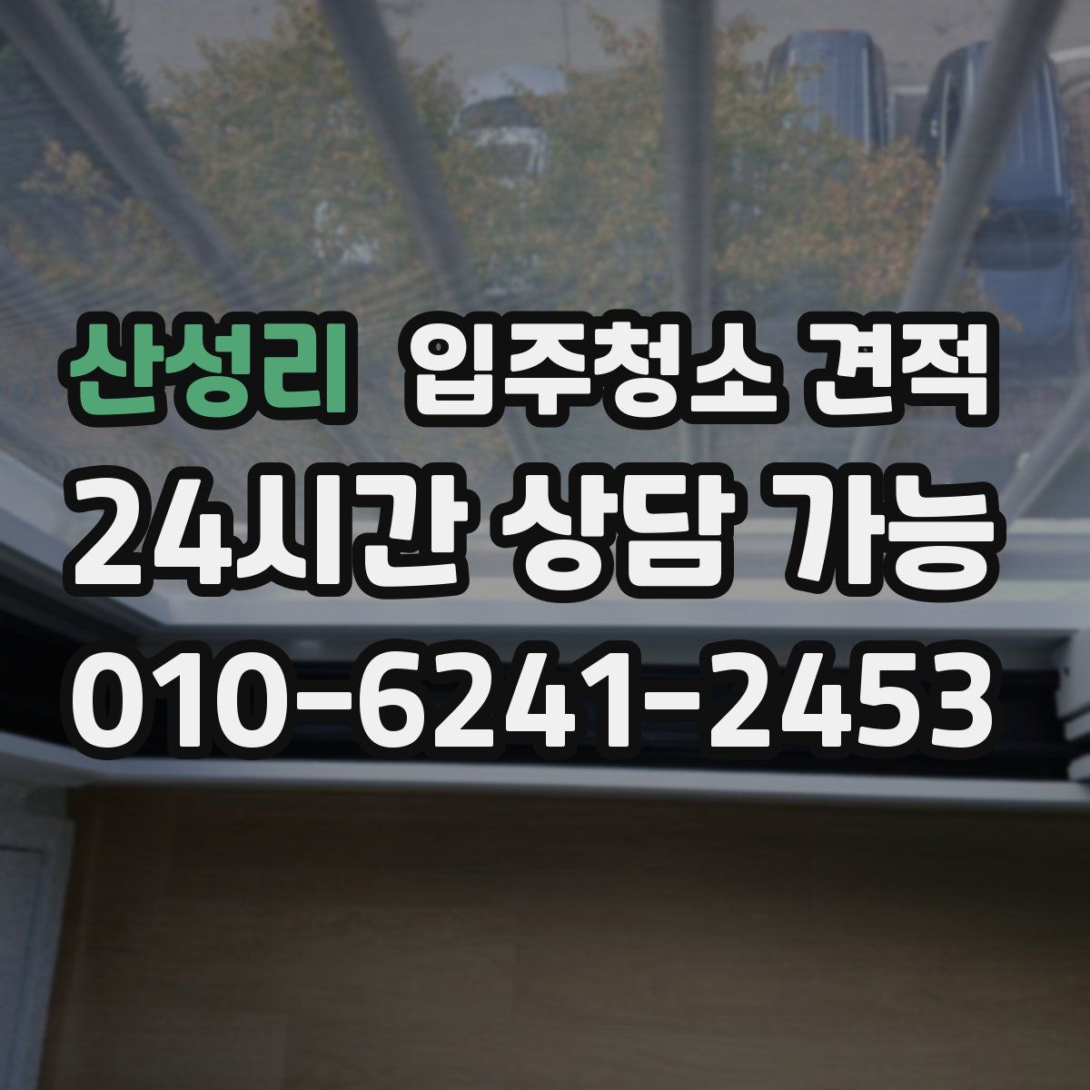 산성리 입주청소 견적