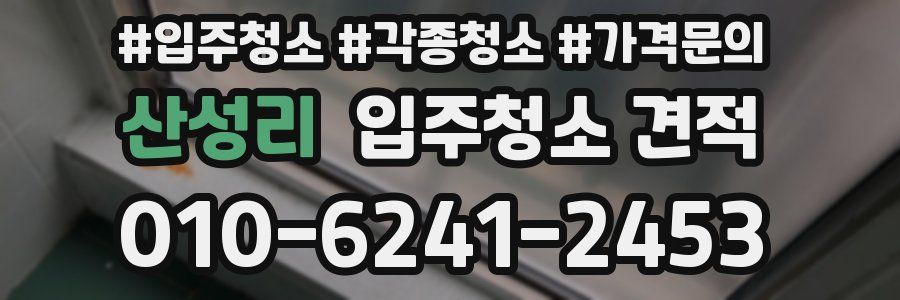 산성리 입주청소 견적