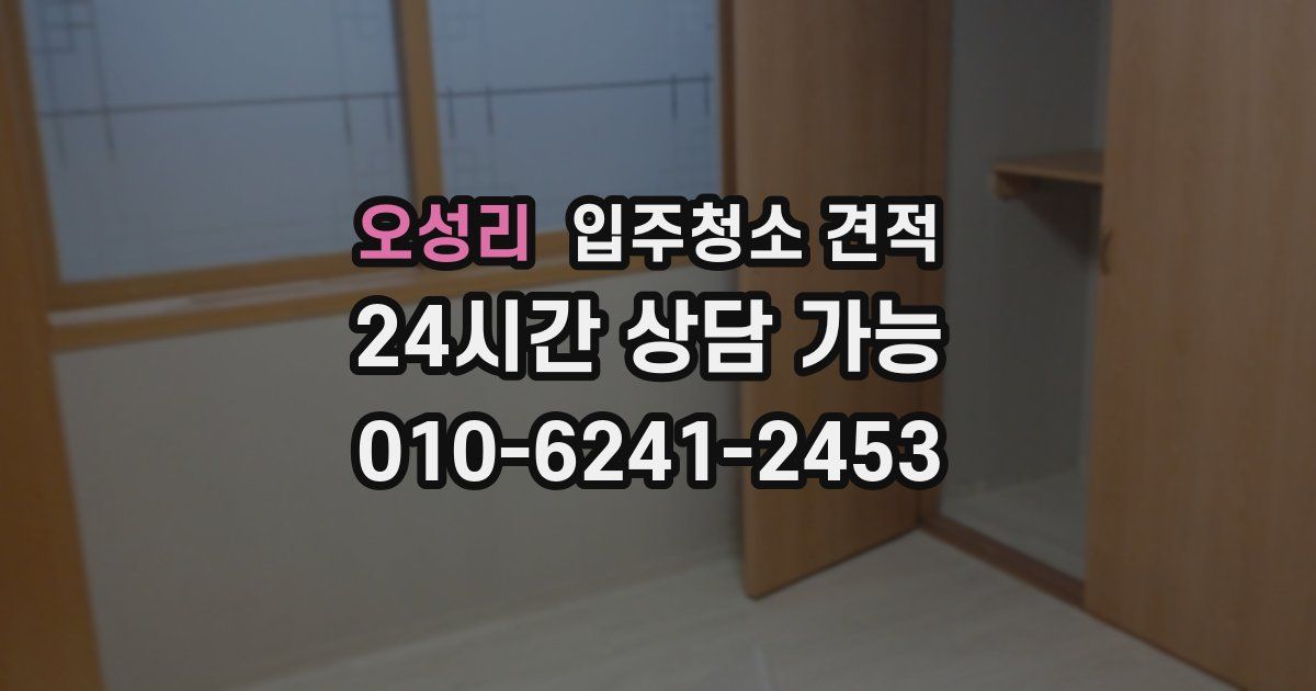 오성리 입주청소 견적