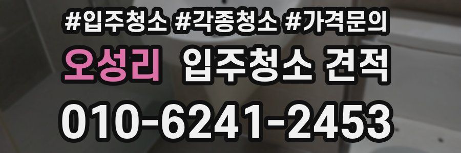 오성리 입주청소 견적