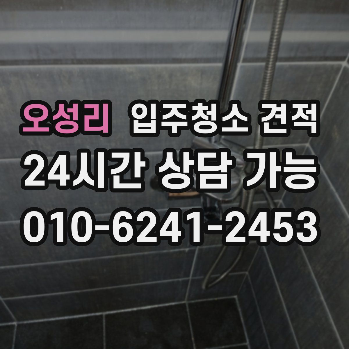 오성리 입주청소 견적