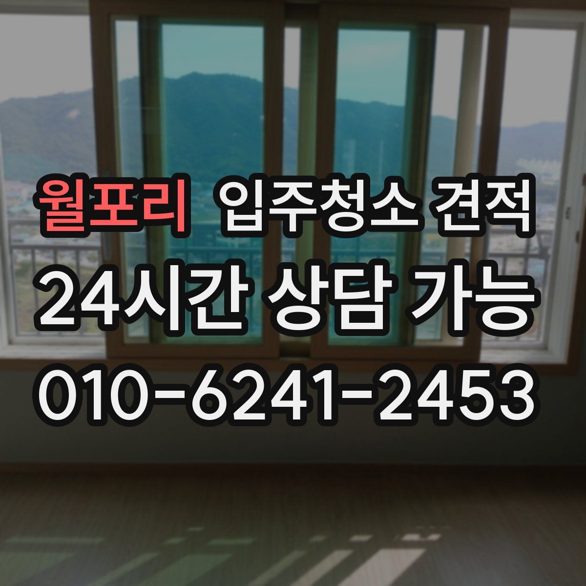 월포리 입주청소 견적