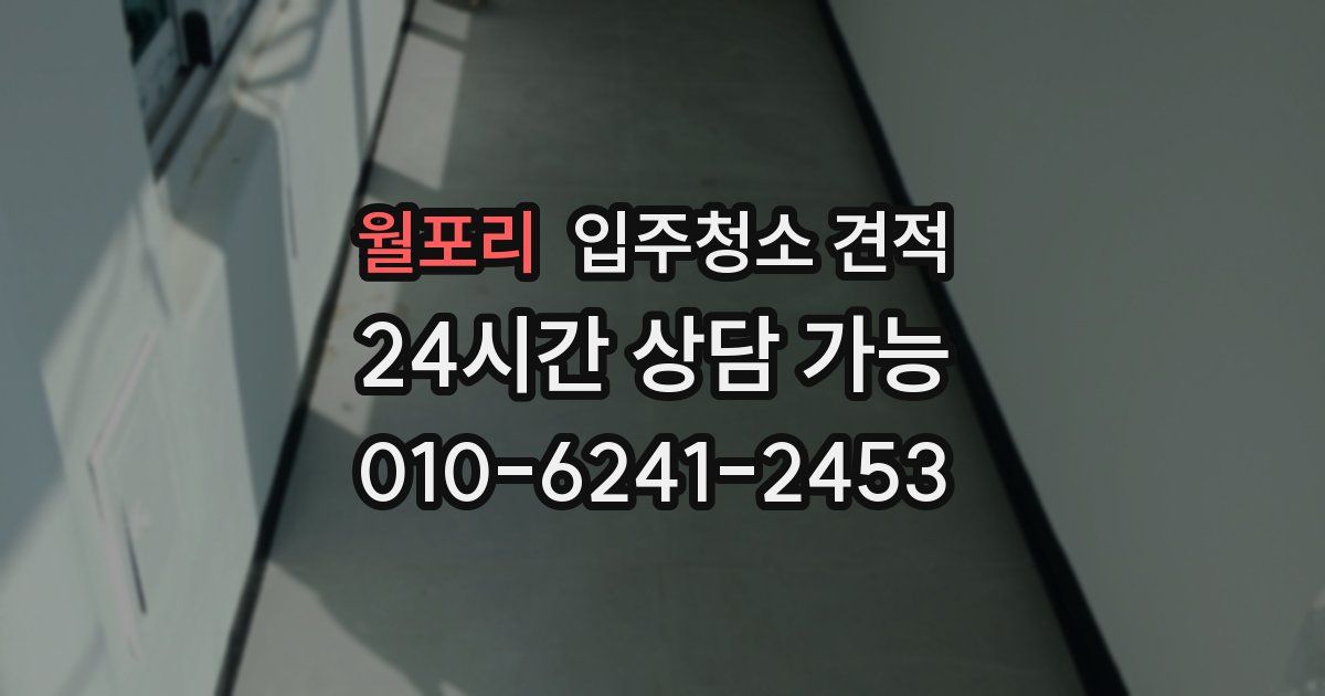 월포리 입주청소 견적