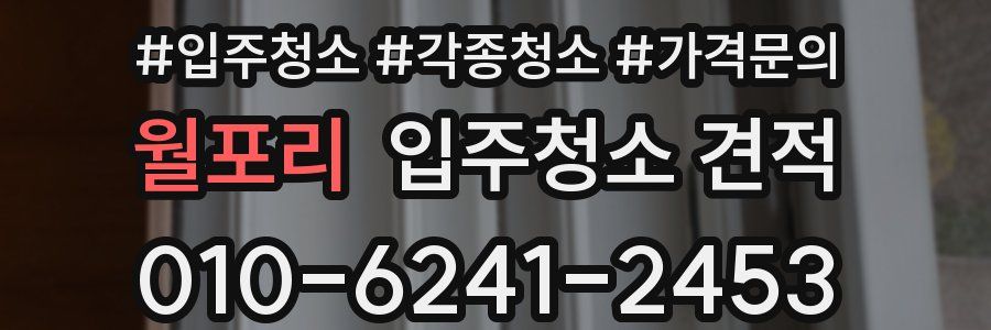 월포리 입주청소 견적