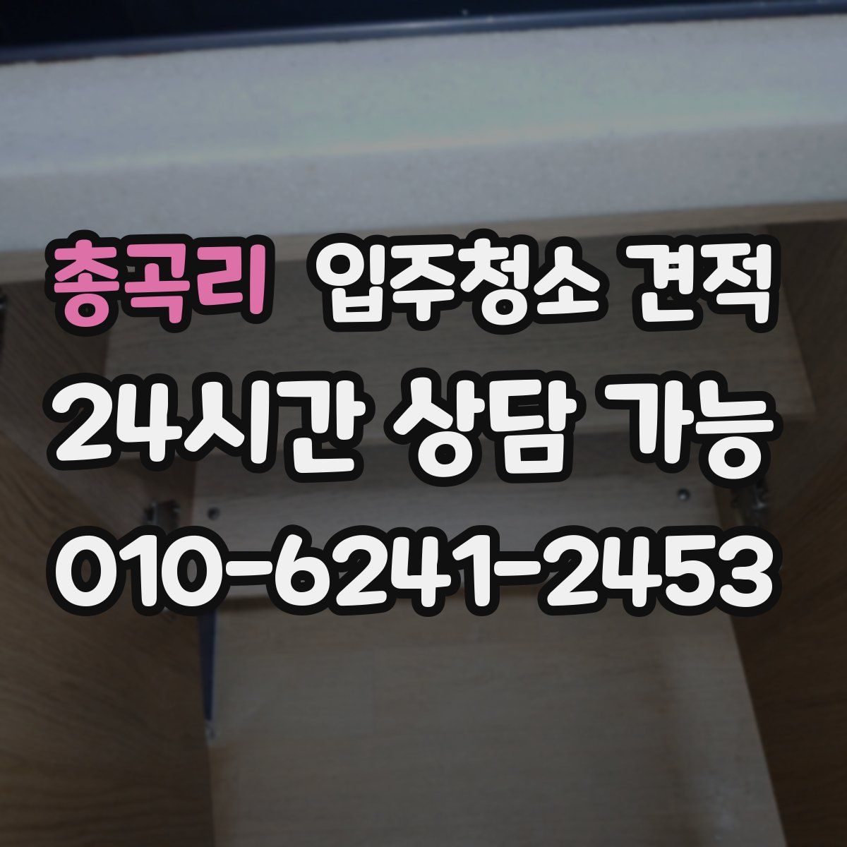 총곡리 입주청소 견적