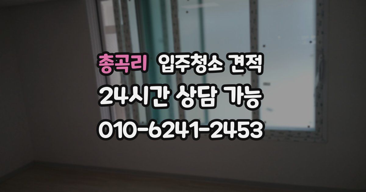 총곡리 입주청소 견적