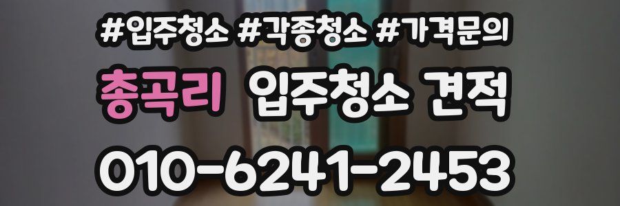 총곡리 입주청소 견적