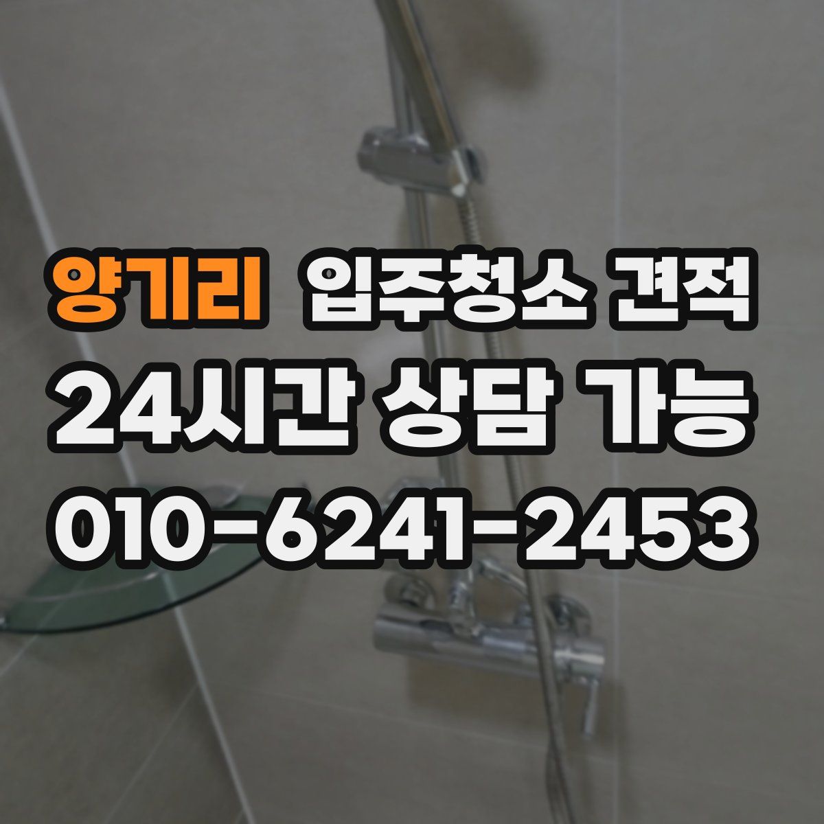 양기리 입주청소 견적