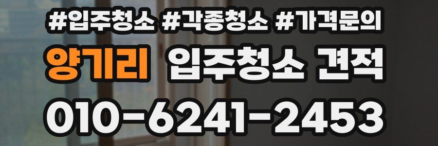 양기리 입주청소 견적