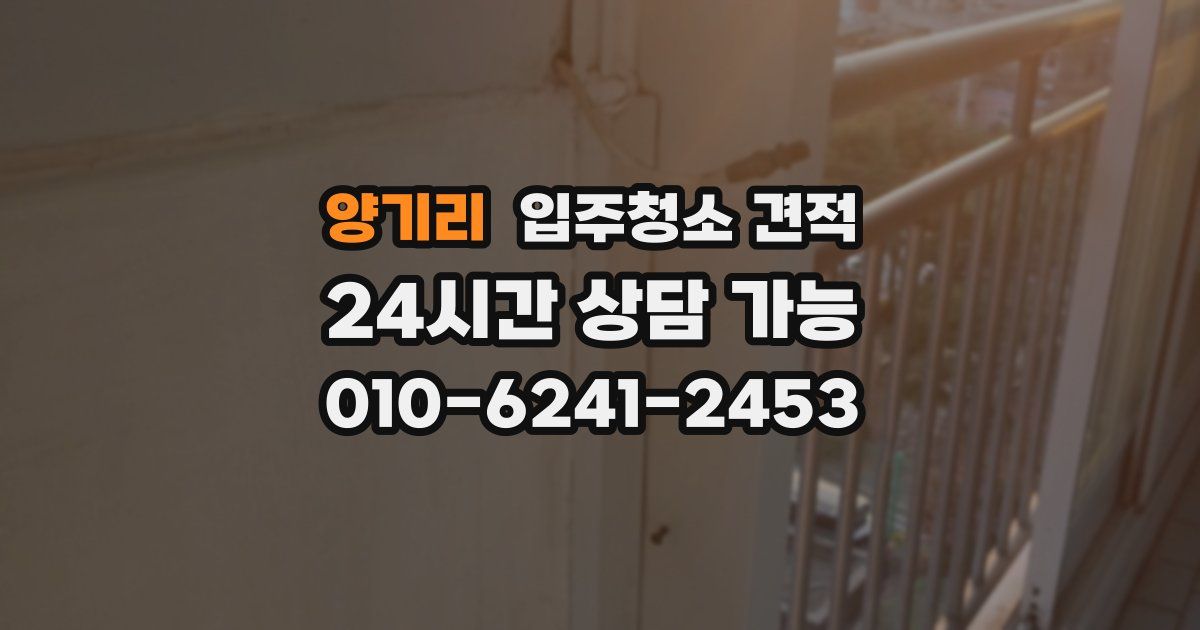 양기리 입주청소 견적