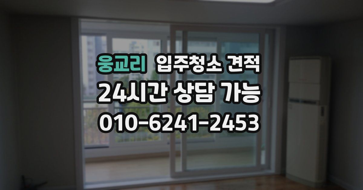 웅교리 입주청소 견적