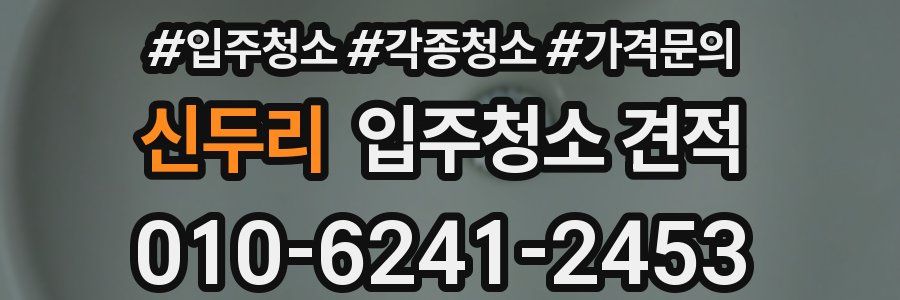 신두리 입주청소 견적
