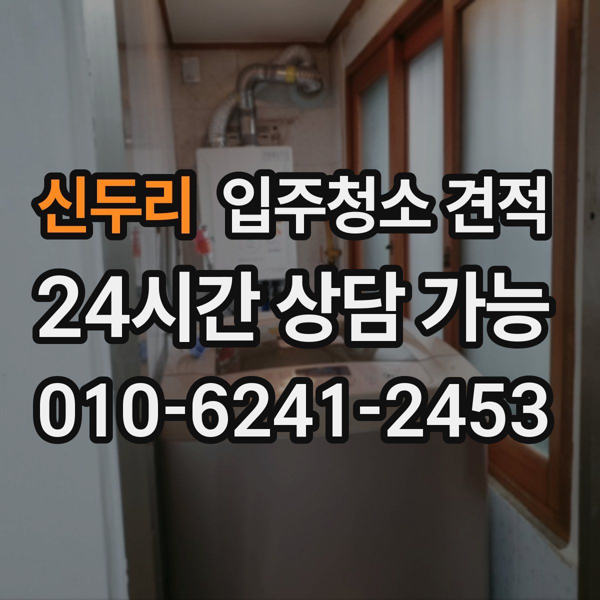 신두리 입주청소 견적