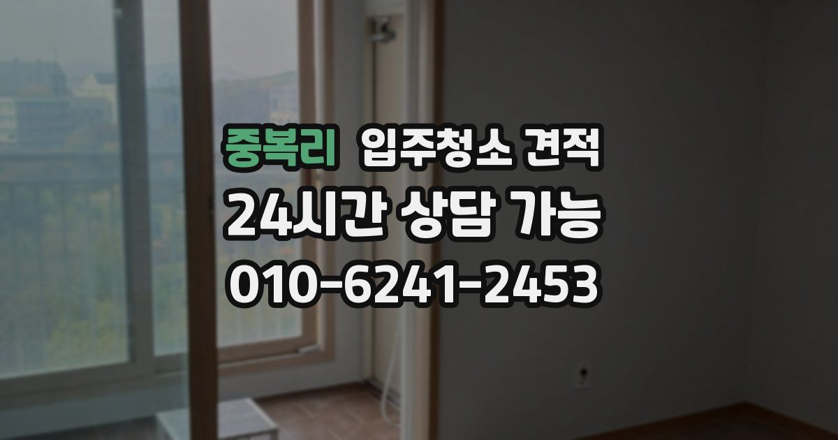 중복리 입주청소 견적