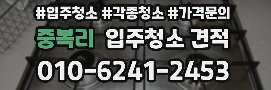 중복리 입주청소 견적