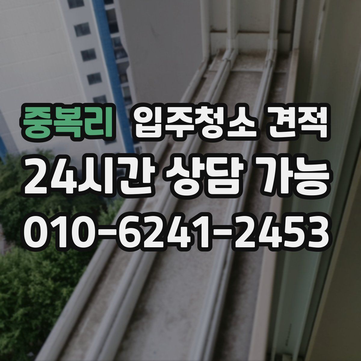중복리 입주청소 견적
