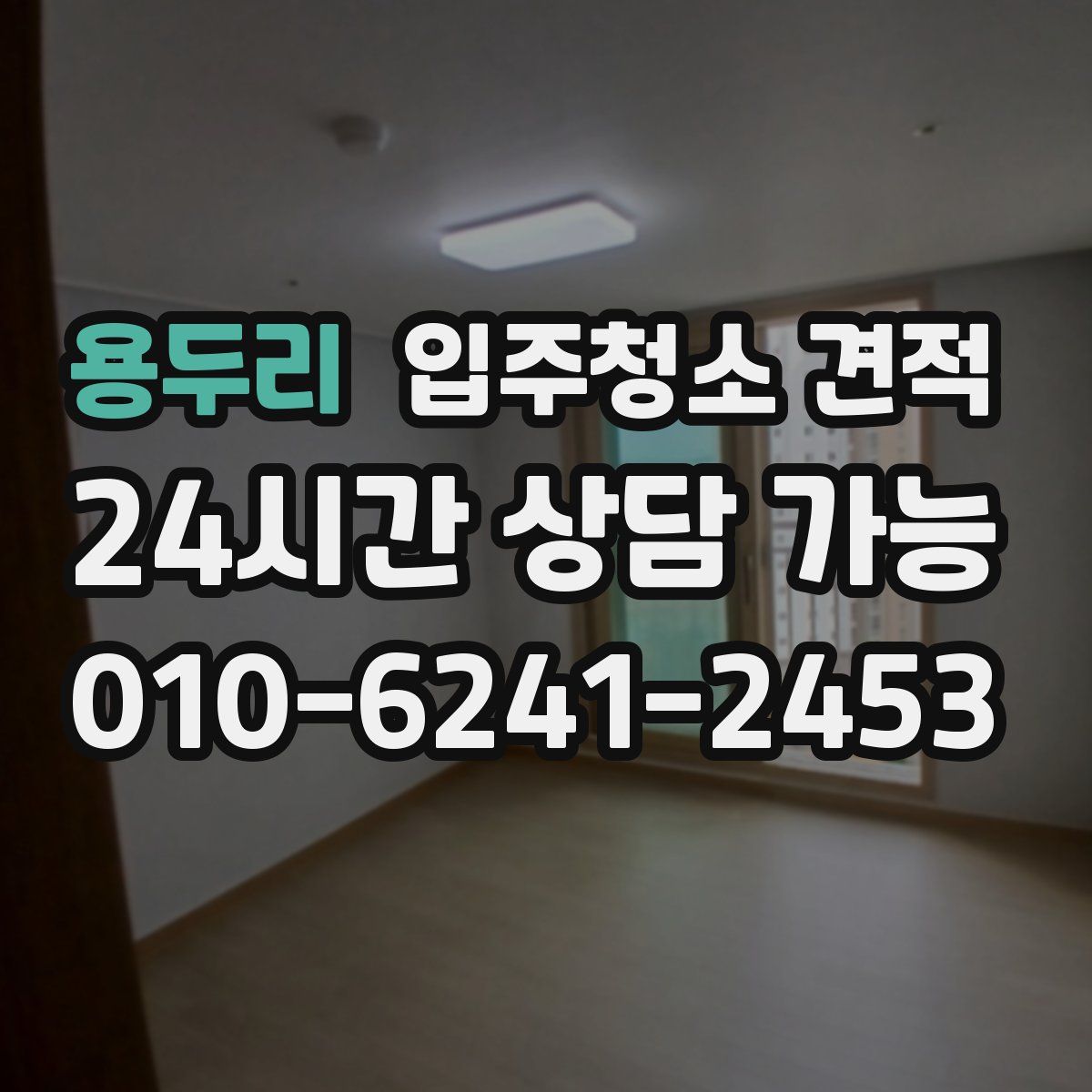 용두리 입주청소 견적