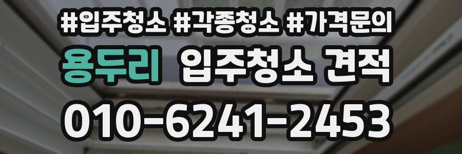 용두리 입주청소 견적