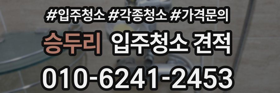 승두리 입주청소 견적