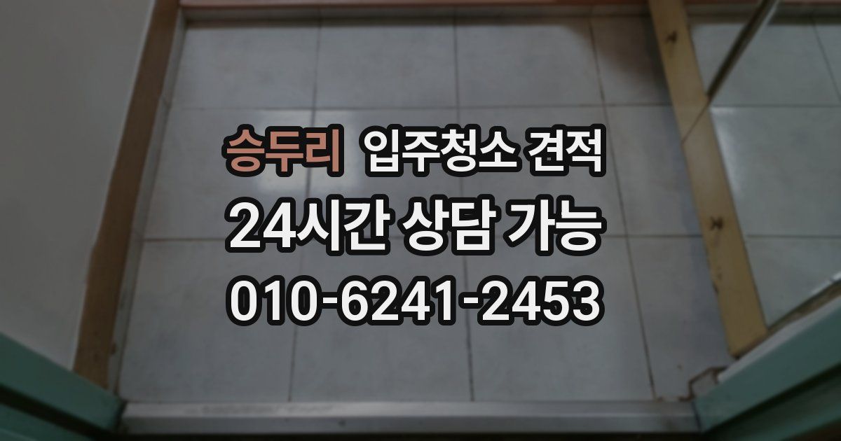 승두리 입주청소 견적