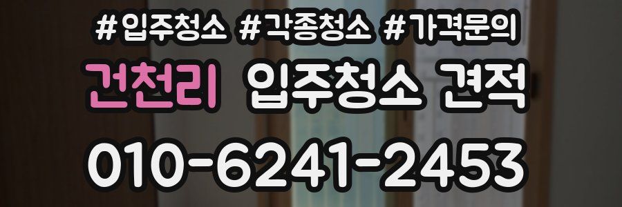 건천리 입주청소 견적