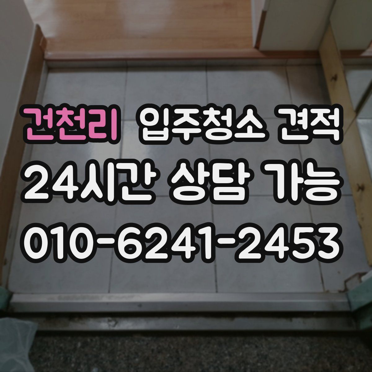 건천리 입주청소 견적