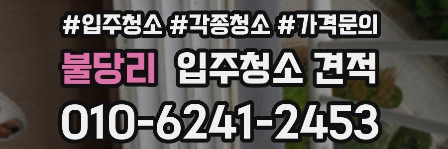불당리 입주청소 견적