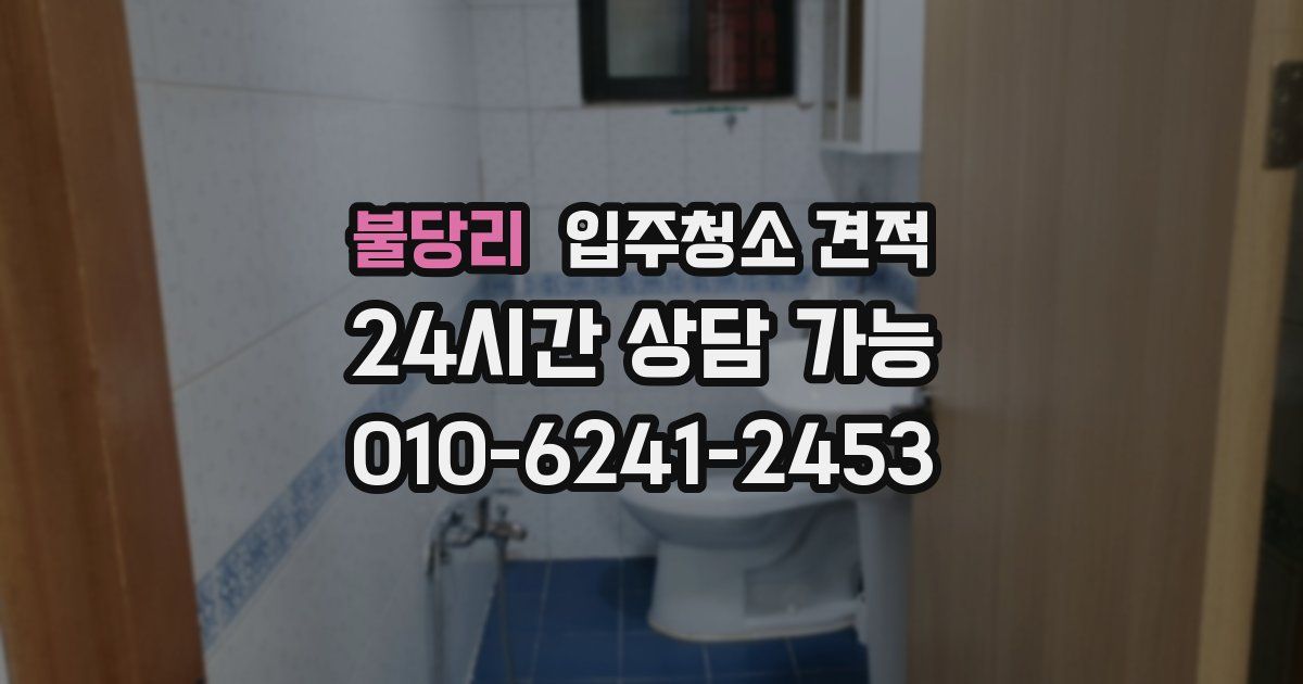 불당리 입주청소 견적