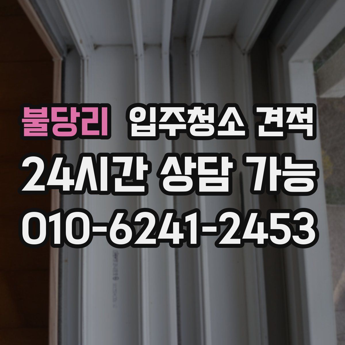 불당리 입주청소 견적