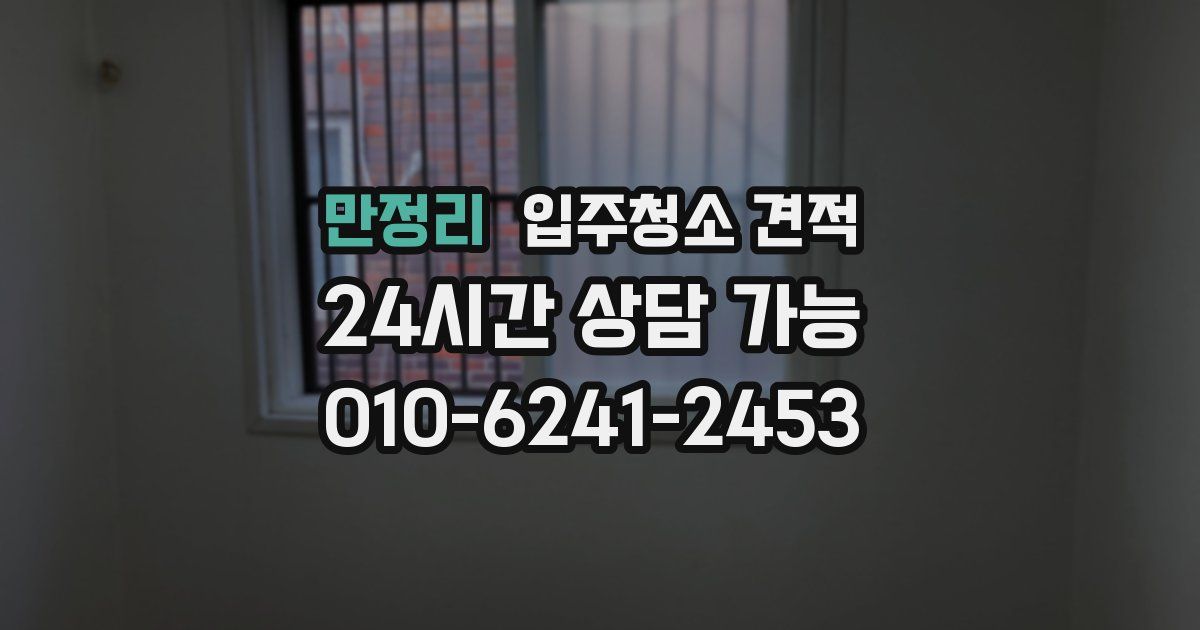 만정리 입주청소 견적