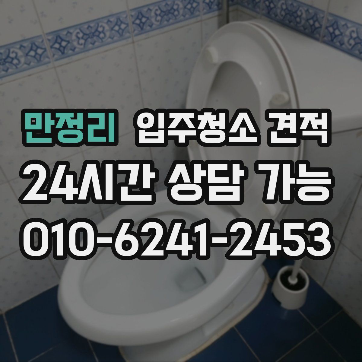 만정리 입주청소 견적