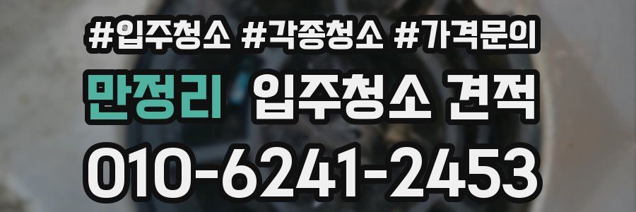 만정리 입주청소 견적