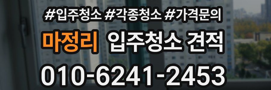 마정리 입주청소 견적
