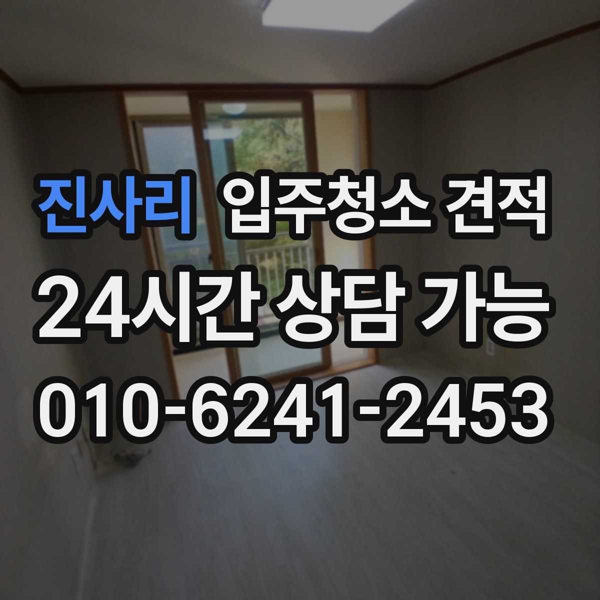 진사리 입주청소 견적